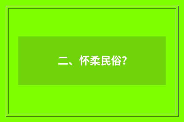 二、怀柔民俗？