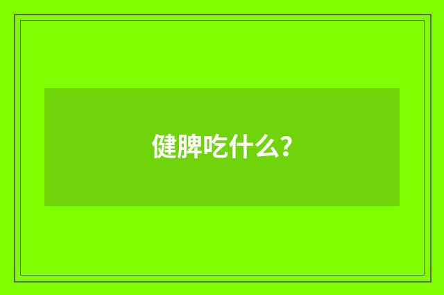 健脾吃什么？