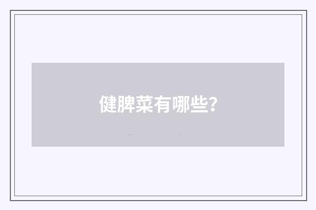 健脾菜有哪些?