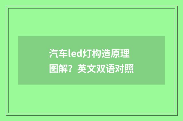 汽车led灯构造原理图解？英文双语对照