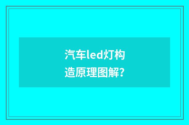 汽车led灯构造原理图解?