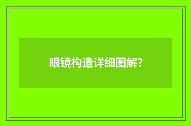 眼镜构造详细图解?