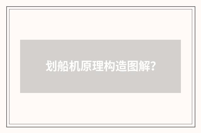 划船机原理构造图解？