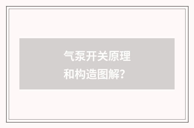 气泵开关原理和构造图解?