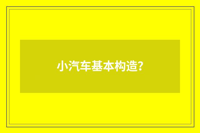 小汽车基本构造?
