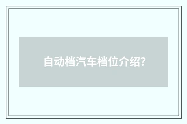 自动档汽车档位介绍?