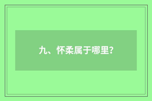 九、怀柔属于哪里?
