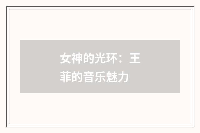 女神的光环：王菲的音乐魅力