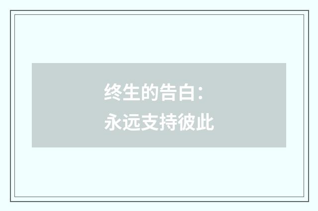 终生的告白:永远支持彼此