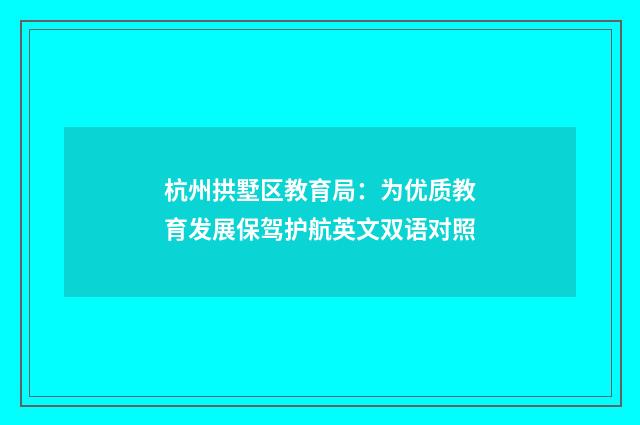 杭州拱墅区教育局：为优质教育发展保驾护航英文双语对照