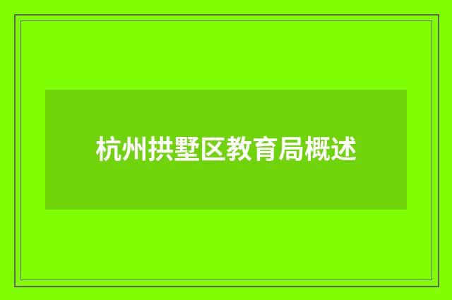 杭州拱墅区教育局概述