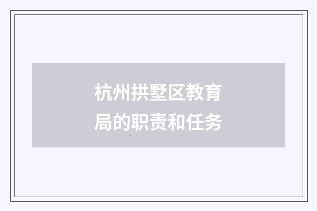 杭州拱墅区教育局的职责和任务