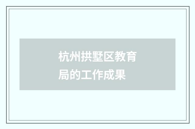 杭州拱墅区教育局的工作成果