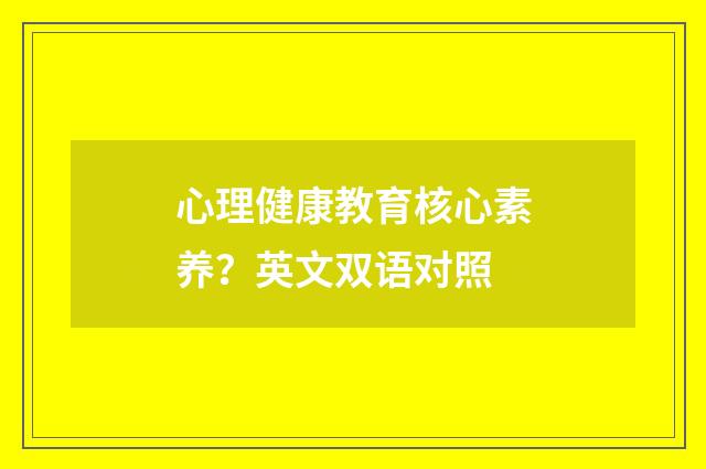 心理健康教育核心素养?英文双语对照