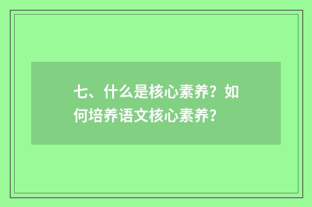 七、什么是核心素养?如何培养语文核心素养?