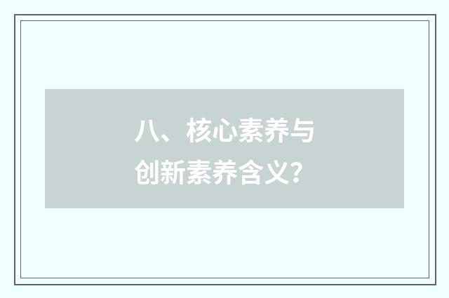 八、核心素养与创新素养含义?