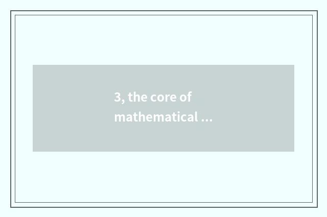 3, the core of mathematical core accomplishment?
