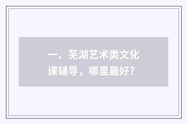 一、芜湖艺术类文化课辅导,哪里最好?