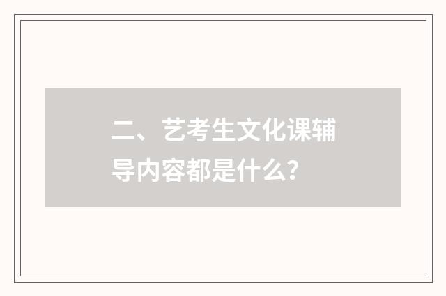 二、艺考生文化课辅导内容都是什么?