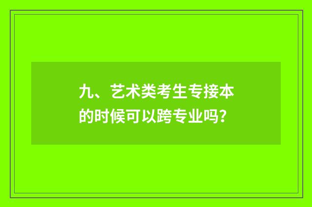 九、艺术类考生专接本的时候可以跨专业吗？