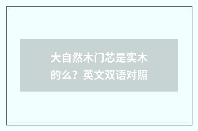 大自然木门芯是实木的么?英文双语对照