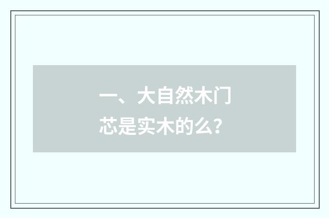 一、大自然木门芯是实木的么?