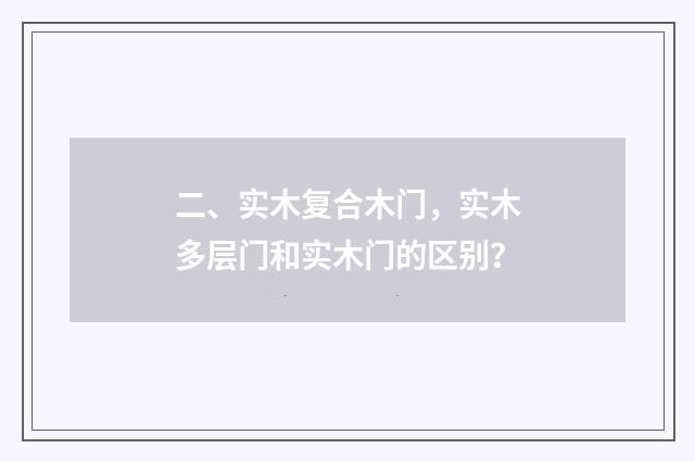 二、实木复合木门,实木多层门和实木门的区别?