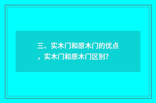 三、实木门和原木门的优点，实木门和原木门区别？