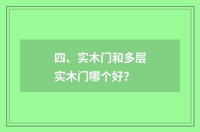 四、实木门和多层实木门哪个好？