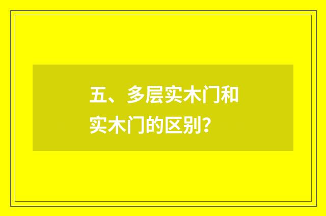 五、多层实木门和实木门的区别?
