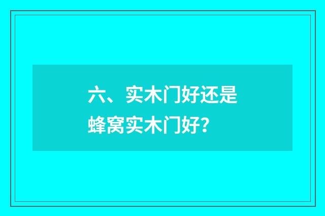 六、实木门好还是蜂窝实木门好?