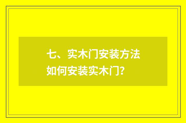 七、实木门安装方法如何安装实木门?