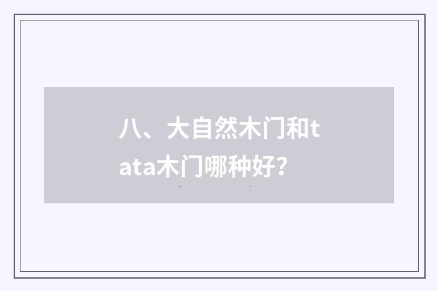 八、大自然木门和tata木门哪种好?