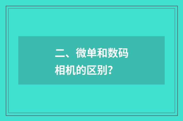 二、微单和数码相机的区别？