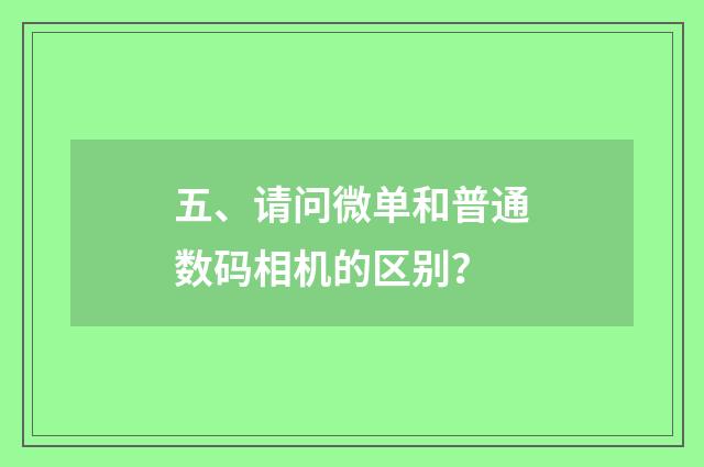 五、请问微单和普通数码相机的区别?