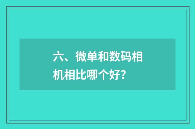 六、微单和数码相机相比哪个好？