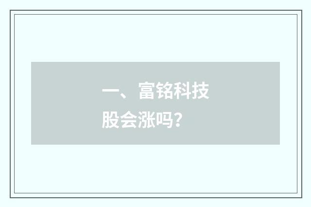 一、富铭科技股会涨吗？