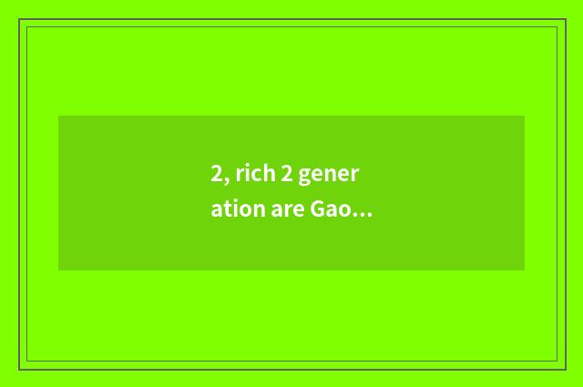 2, rich 2 generation are Gao Fushuai, gao Fushuai is rich 2 generation, don't ha