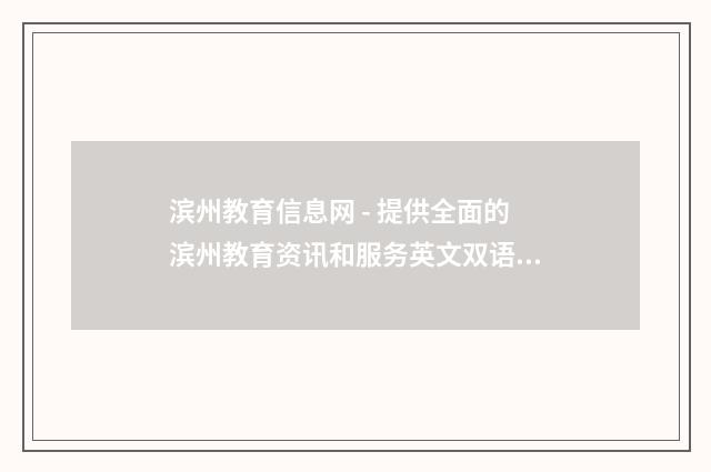 滨州教育信息网 - 提供全面的滨州教育资讯和服务英文双语对照