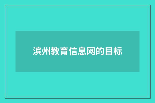 滨州教育信息网的目标