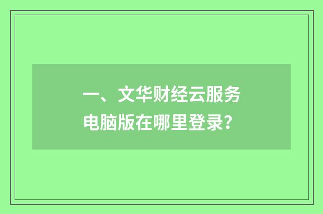 一、文华财经云服务电脑版在哪里登录？