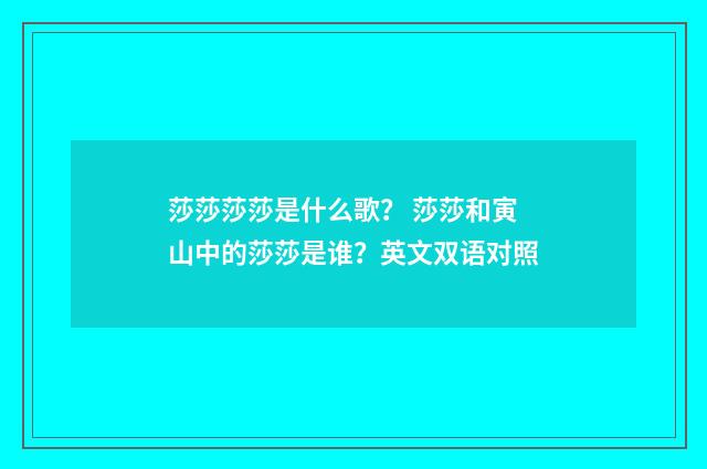 莎莎莎莎是什么歌？ 莎莎和寅山中的莎莎是谁？英文双语对照