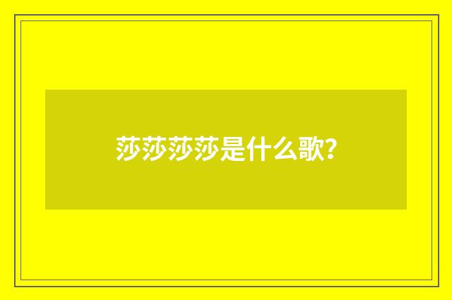 莎莎莎莎是什么歌?