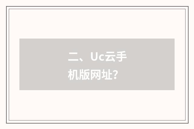 二、Uc云手机版网址？