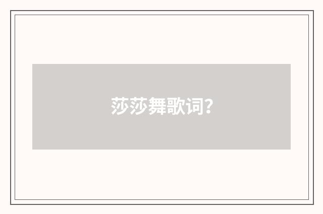 莎莎舞歌词?