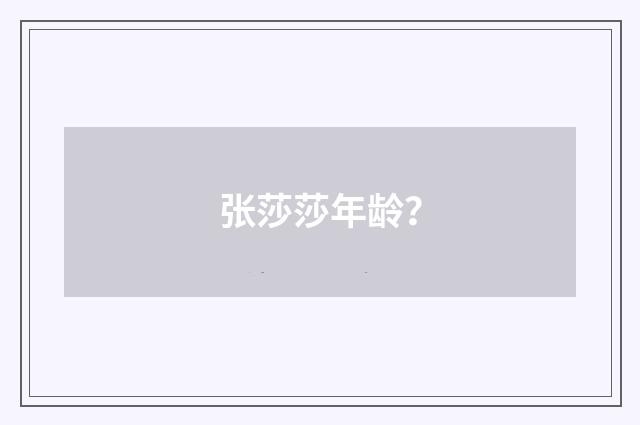 张莎莎年龄？