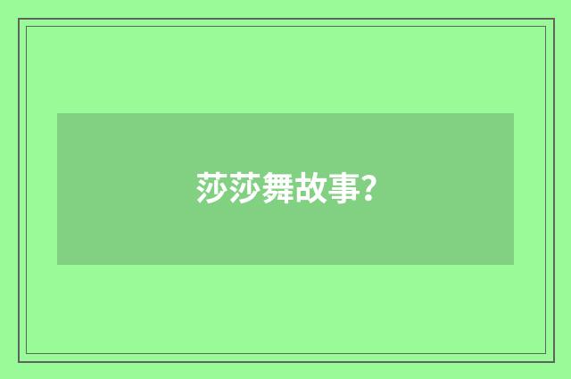 莎莎舞故事？