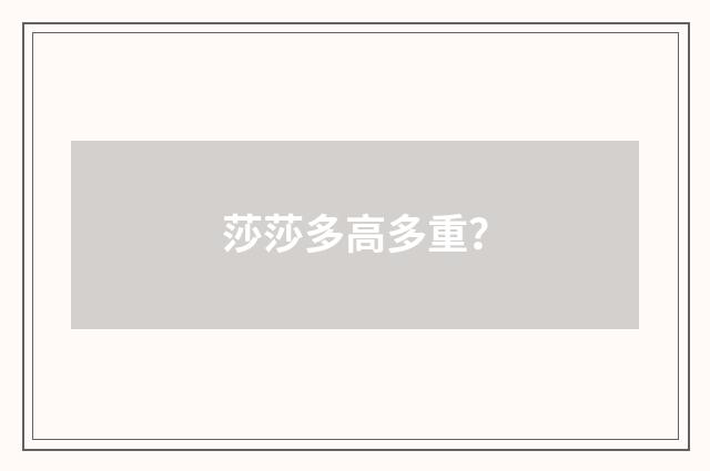 莎莎多高多重?