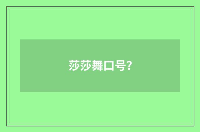 莎莎舞口号?
