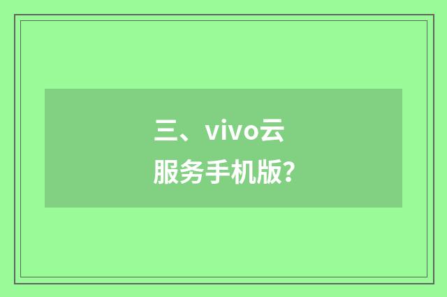 三、vivo云服务手机版？